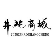 井兆商城;JINGZHAOSHANGCHENG