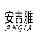 安吉雅  ANGIA;ANGIA