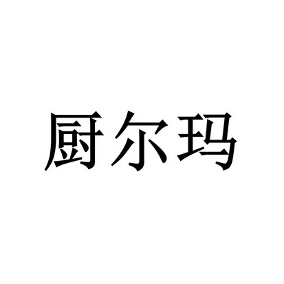 厨尔玛