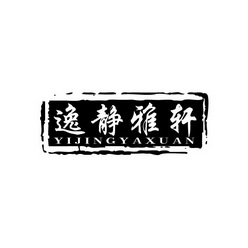 逸静雅轩;YIJINGYAXUAN