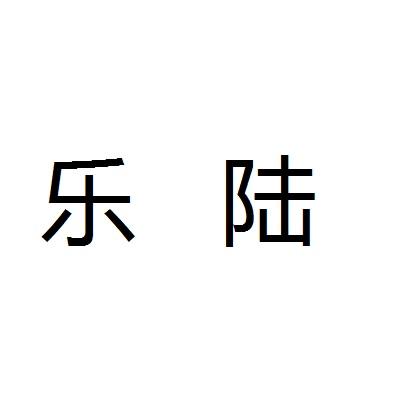 乐陆