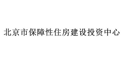 北京市保障性住房建设投资中心