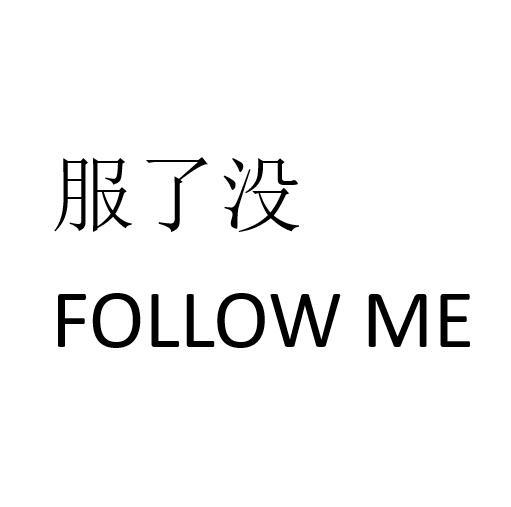 服了没;FOLLOW ME