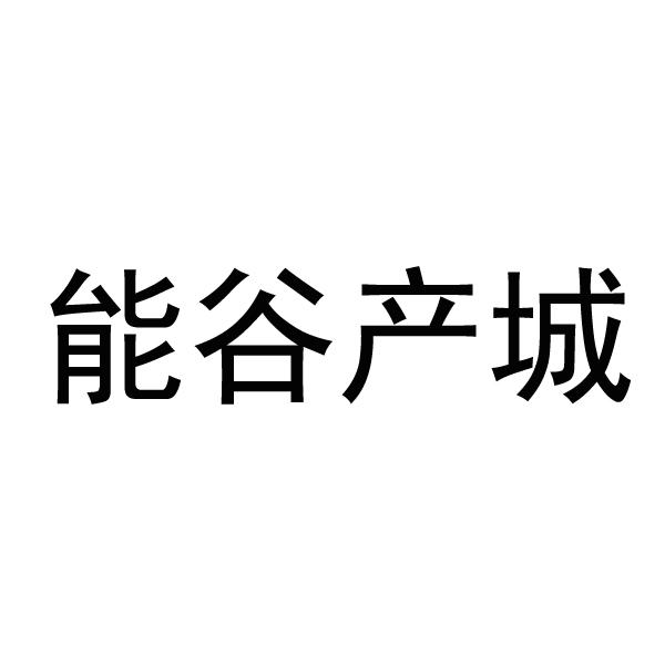 能谷产城