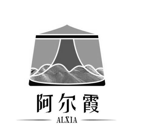 阿尔霞 ALXIA;ALXIA