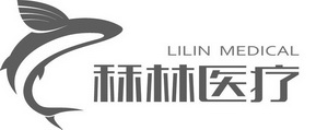 秝林医疗;LILIN MEDICAL