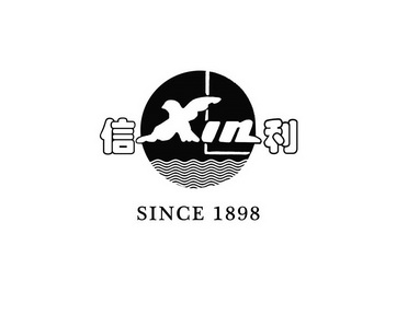 信利;XIN  SINCE 1898