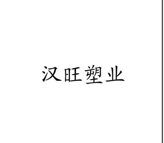 汉旺塑业