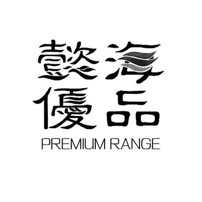 懿海优品;PREMIUM RANGE