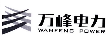 万峰电力;WANFENG POWER