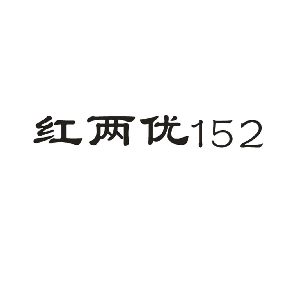 红两优 152;152