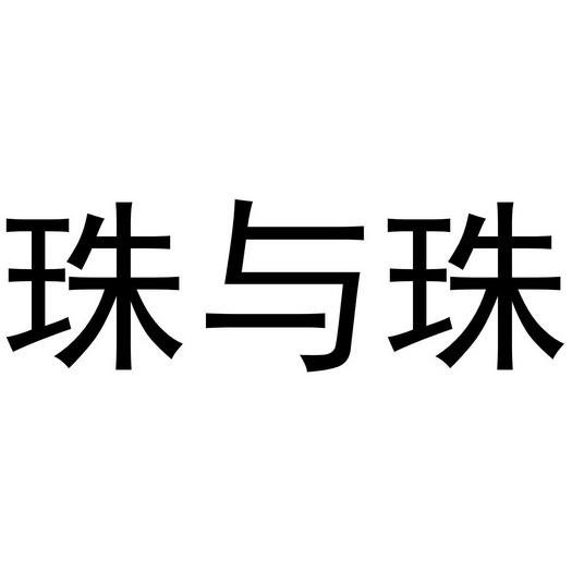 珠与珠