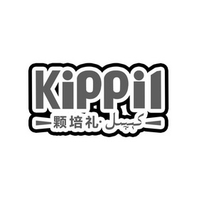 颗培礼 KIPPIL;KIPPIL