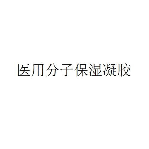 医用分子保湿凝胶