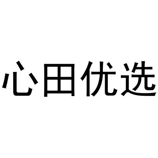 心田优选