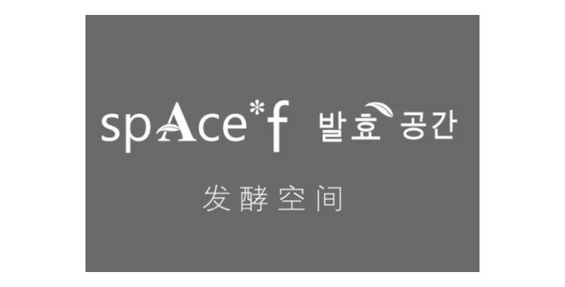 发酵空间 SPACE F;SPACE F