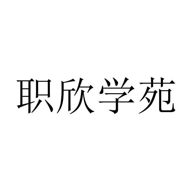 职欣学苑