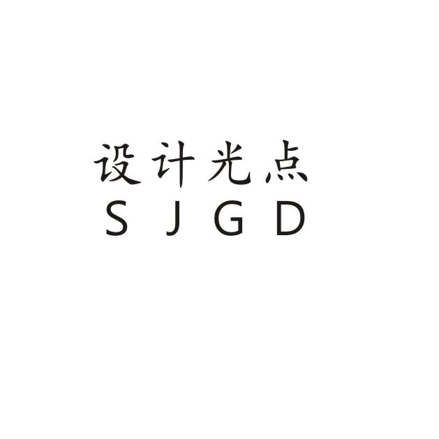 设计光点 SJGD;SJGD