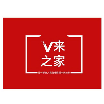 V来之家 让一部分人提前感受到未来的家;V