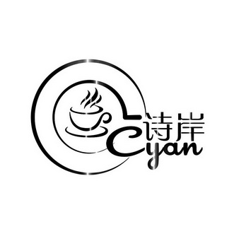 诗岸  CYAN;CYAN