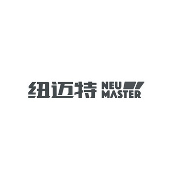 纽迈特  NEU MASTER;NEU MASTER