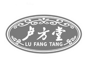 卢方堂;LUFANGTANG