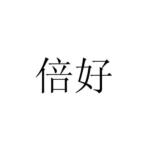 倍好