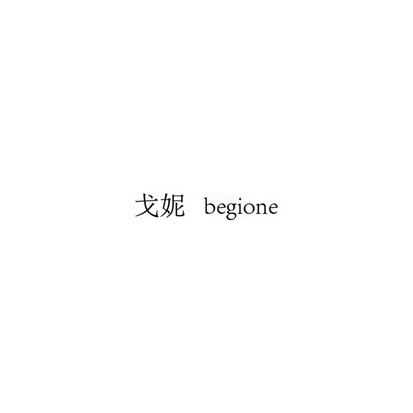 戈妮;BEGIONE