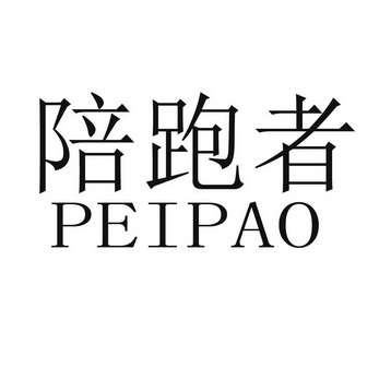 陪跑者  PEIPAO;PEIPAO