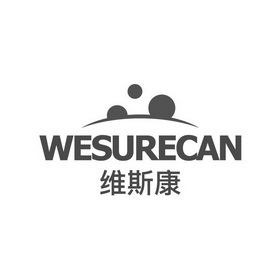 维斯康 WESURECAN;WESURECAN