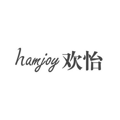 HAMJOY 欢怡;HAMJOY