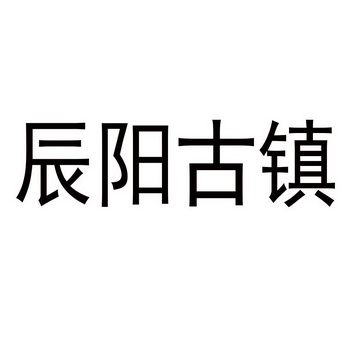 辰阳古镇