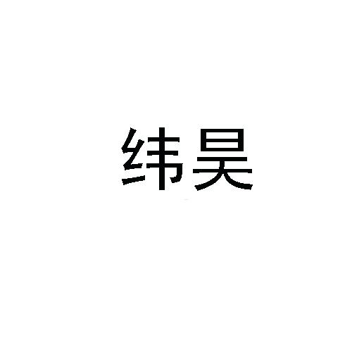 纬昊