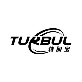 特润宝;TURBUL