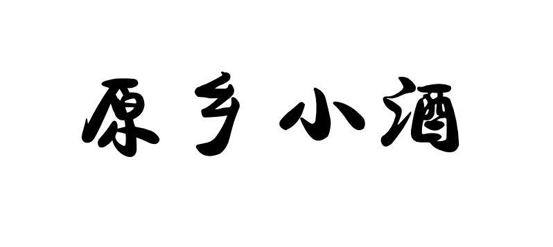 原乡小酒