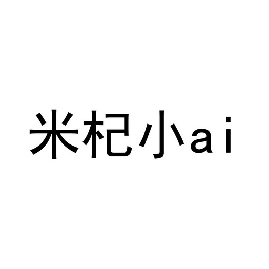 米杞小;AI