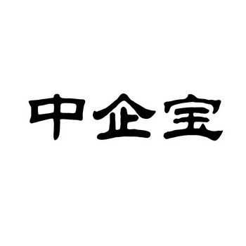 中企宝