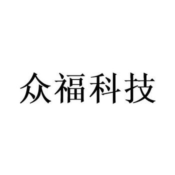 众福科技