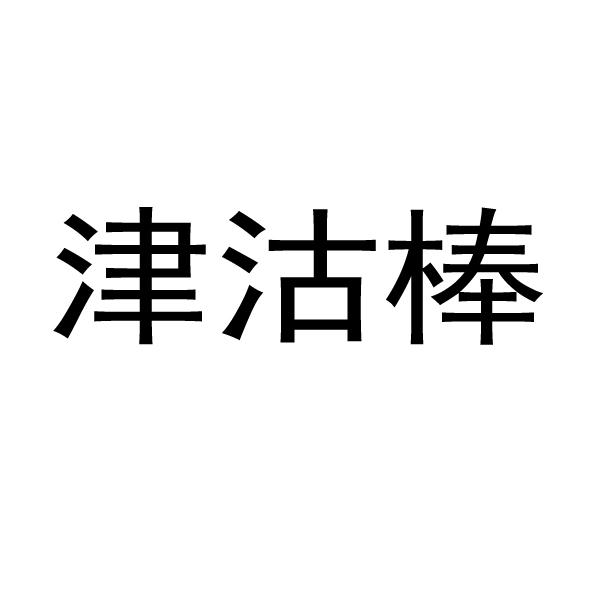 津沽棒