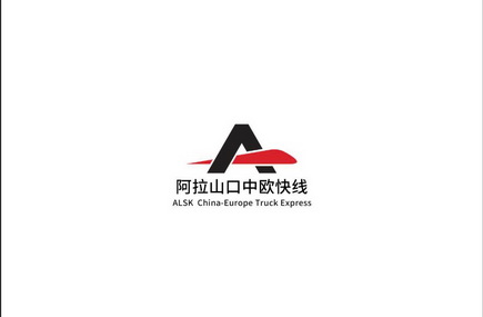 阿拉山口中欧快线;ALSK CHINA EUROPE TRUCK EXPRESS