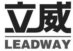 立威;LEADWAY