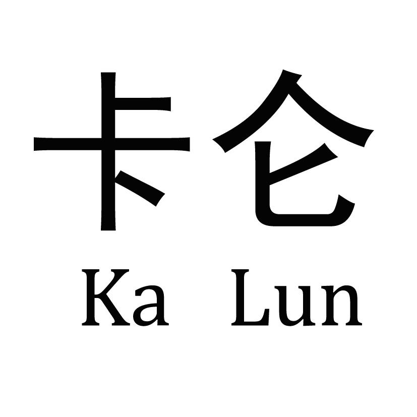 卡仑;KALUN