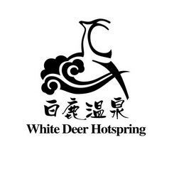 白鹿温泉;WHITE DEER HOTSPRING