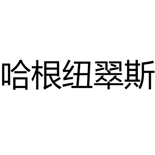 哈根纽翠斯