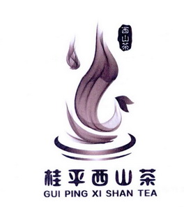 西山茶 桂平西山茶 GUI PING XI SHAN TEA;GUI PING XI SHAN TEA