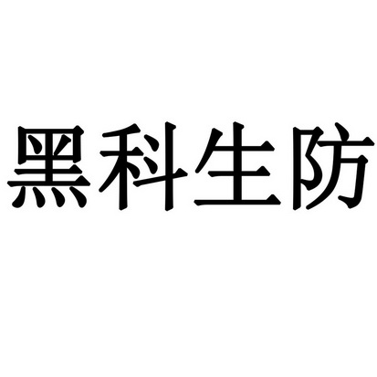 黑科生防