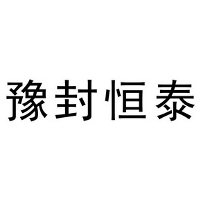 豫封恒泰