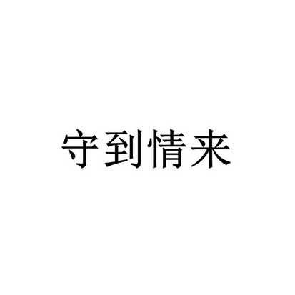 守到情来