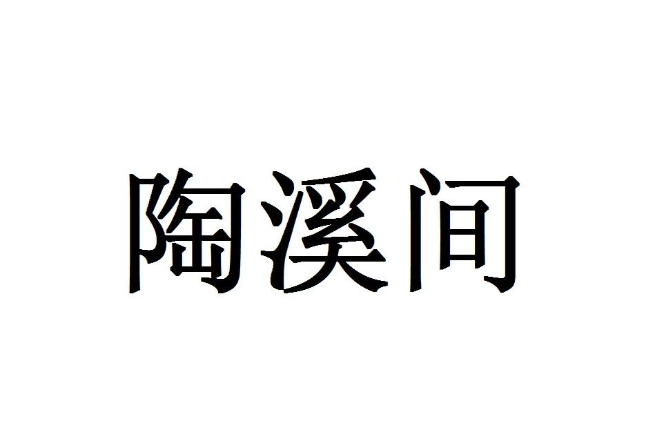 陶溪间