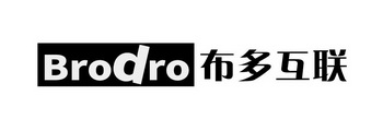 布多互联 BRODRO;BRODRO